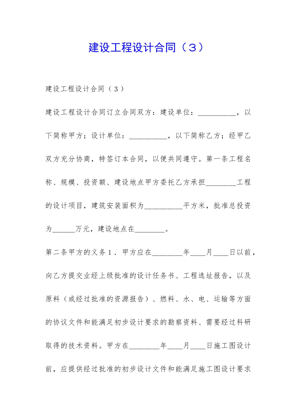 建设工程设计合同(3)-_第1页