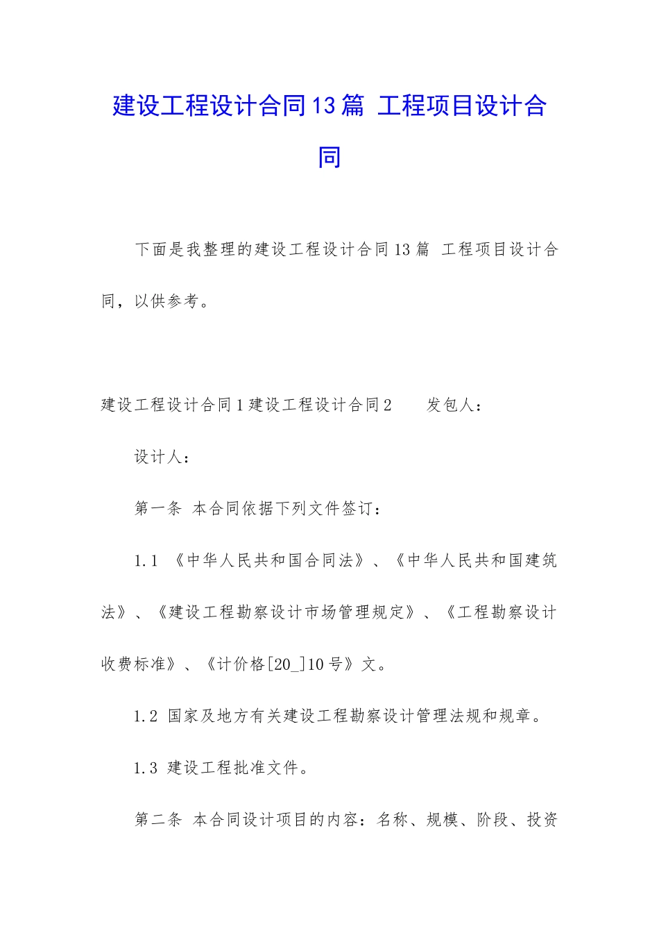 建设工程设计合同13篇-工程项目设计合同_第1页