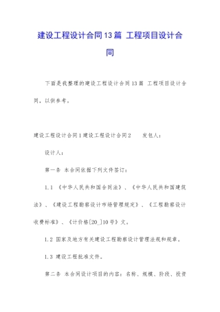 建设工程设计合同13篇-工程项目设计合同