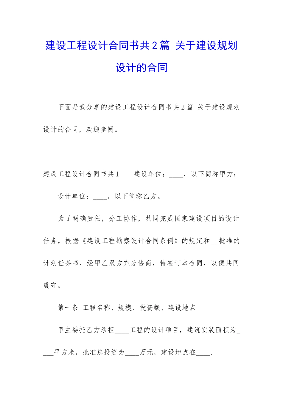 建设工程设计合同书共2篇-关于建设规划设计的合同_第1页