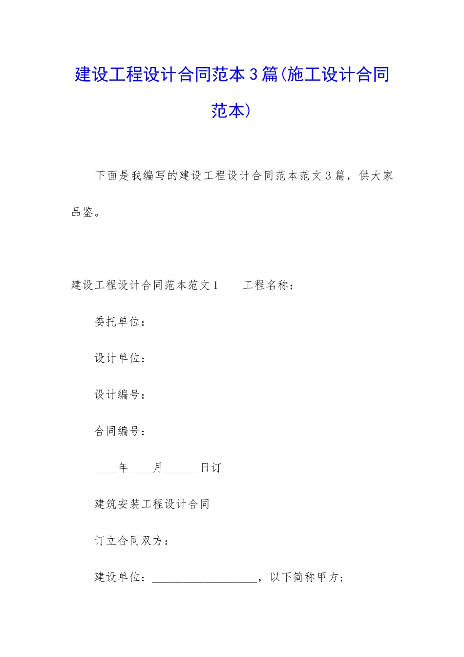 建设工程设计合同范本3篇_第1页