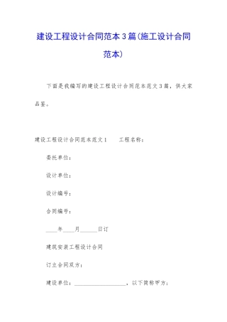 建设工程设计合同范本3篇