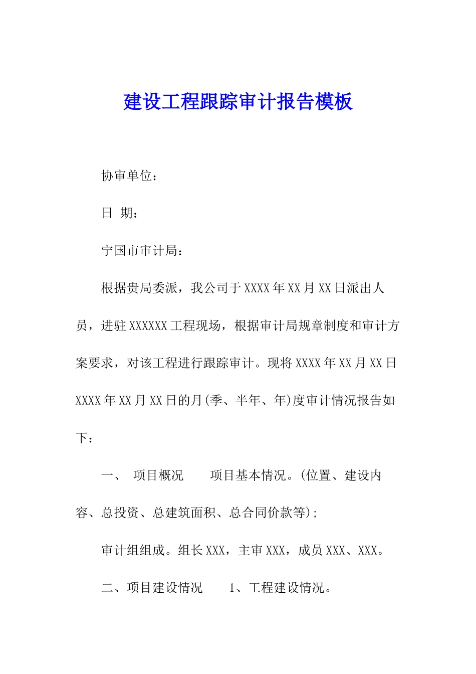 建设工程跟踪审计报告模板_第1页