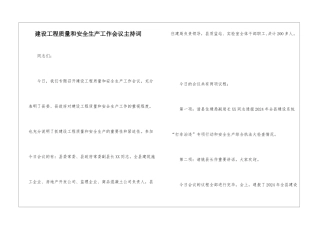 建设工程质量和安全生产工作会议主持词
