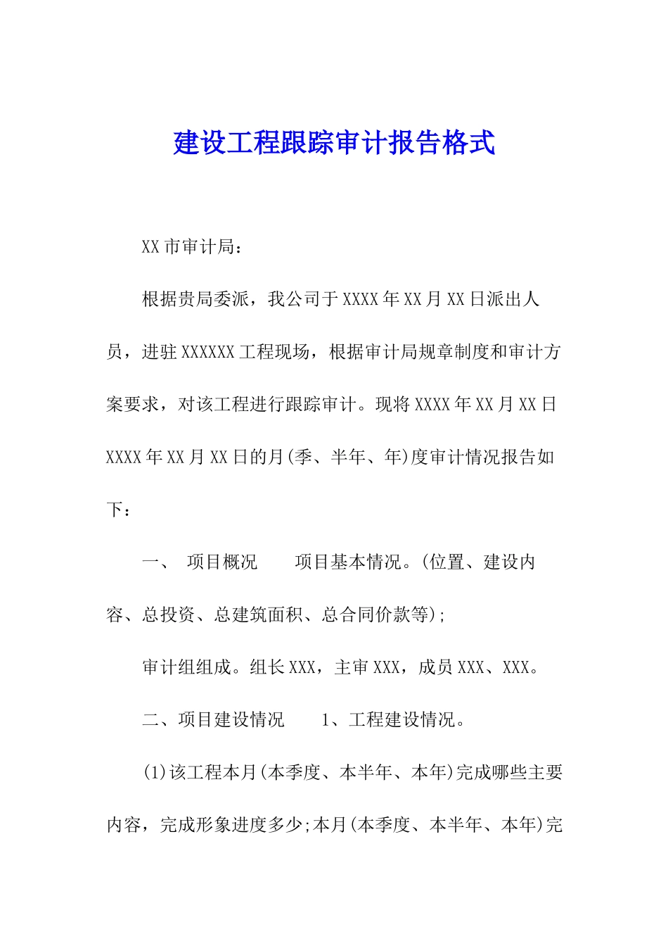 建设工程跟踪审计报告格式_第1页