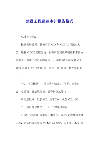 建设工程跟踪审计报告格式