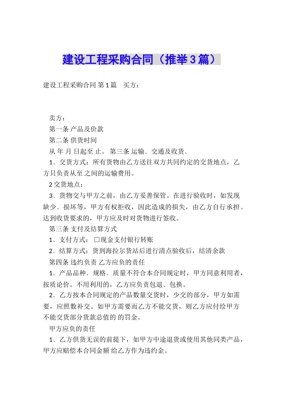 建设工程采购合同_第1页