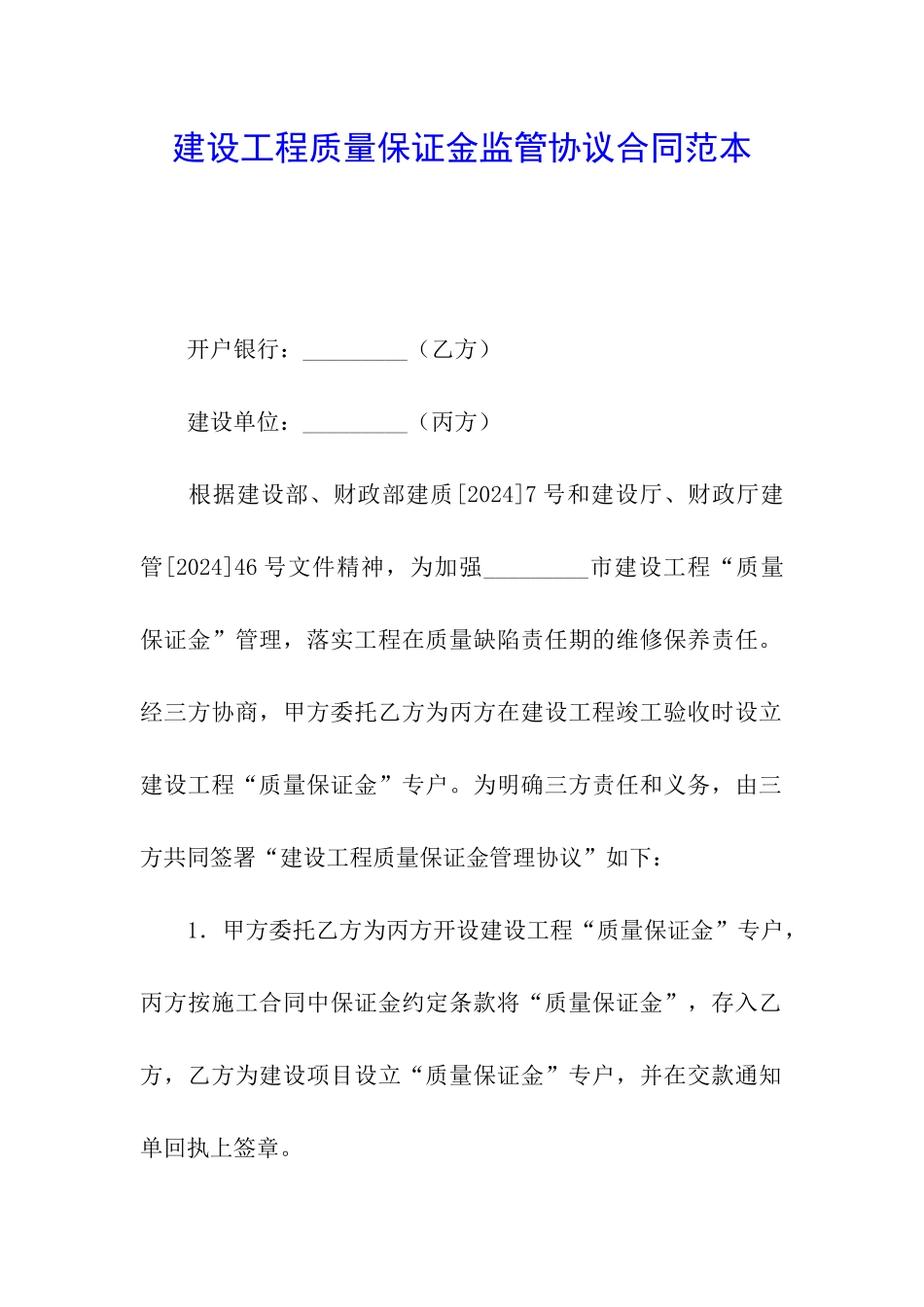 建设工程质量保证金监管协议合同范本_第1页