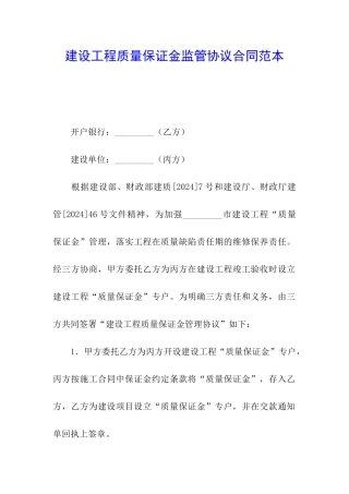 建设工程质量保证金监管协议合同范本