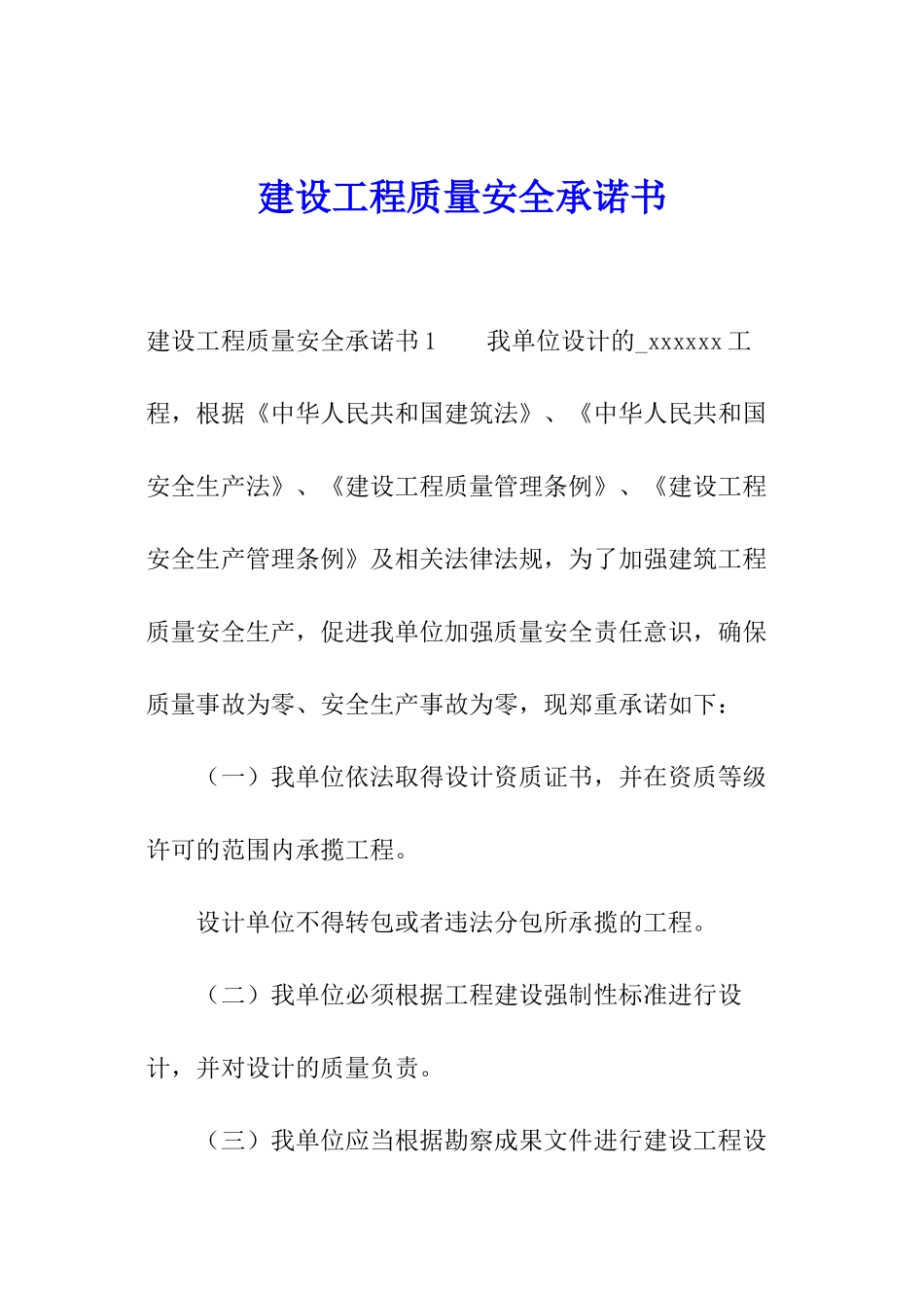 建设工程质量安全承诺书_第1页