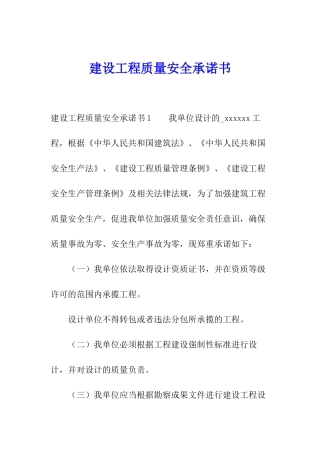 建设工程质量安全承诺书