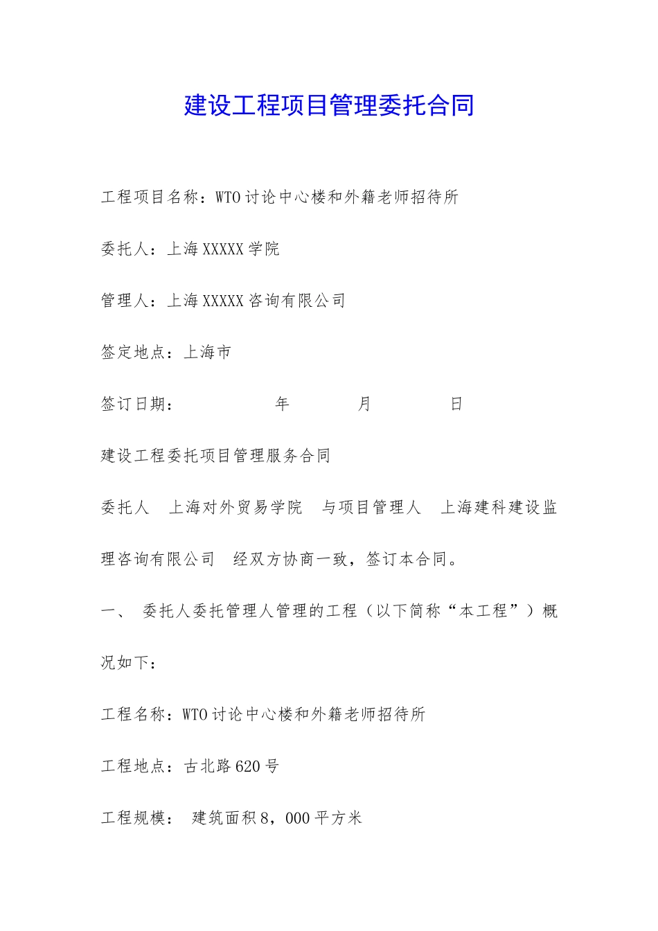 建设工程项目管理委托合同-_第1页