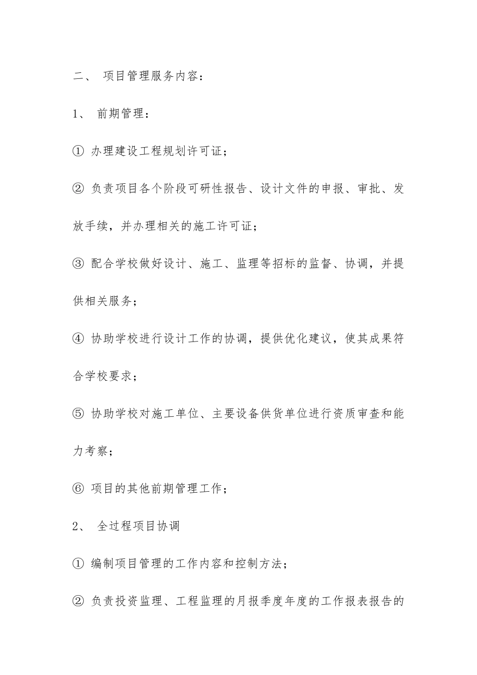 建设工程项目管理委托合同-_第2页