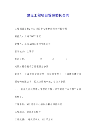 建设工程项目管理委托合同-