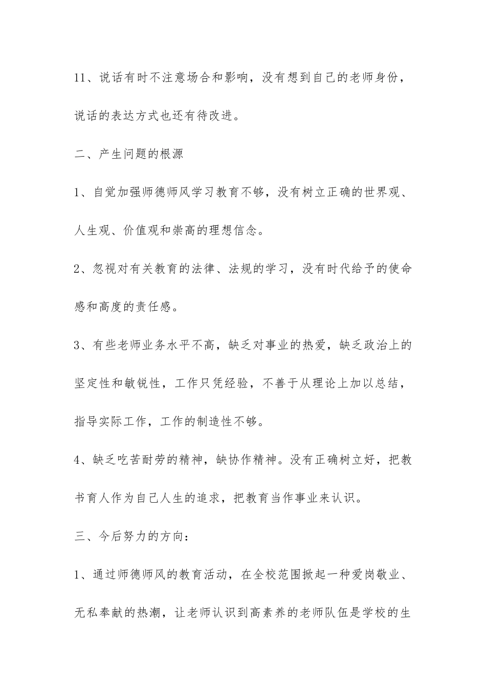 建设师德师风工作总结-_第3页