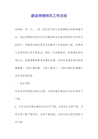建设师德师风工作总结-