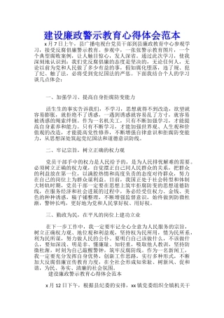 建设廉政警示教育心得体会范本-