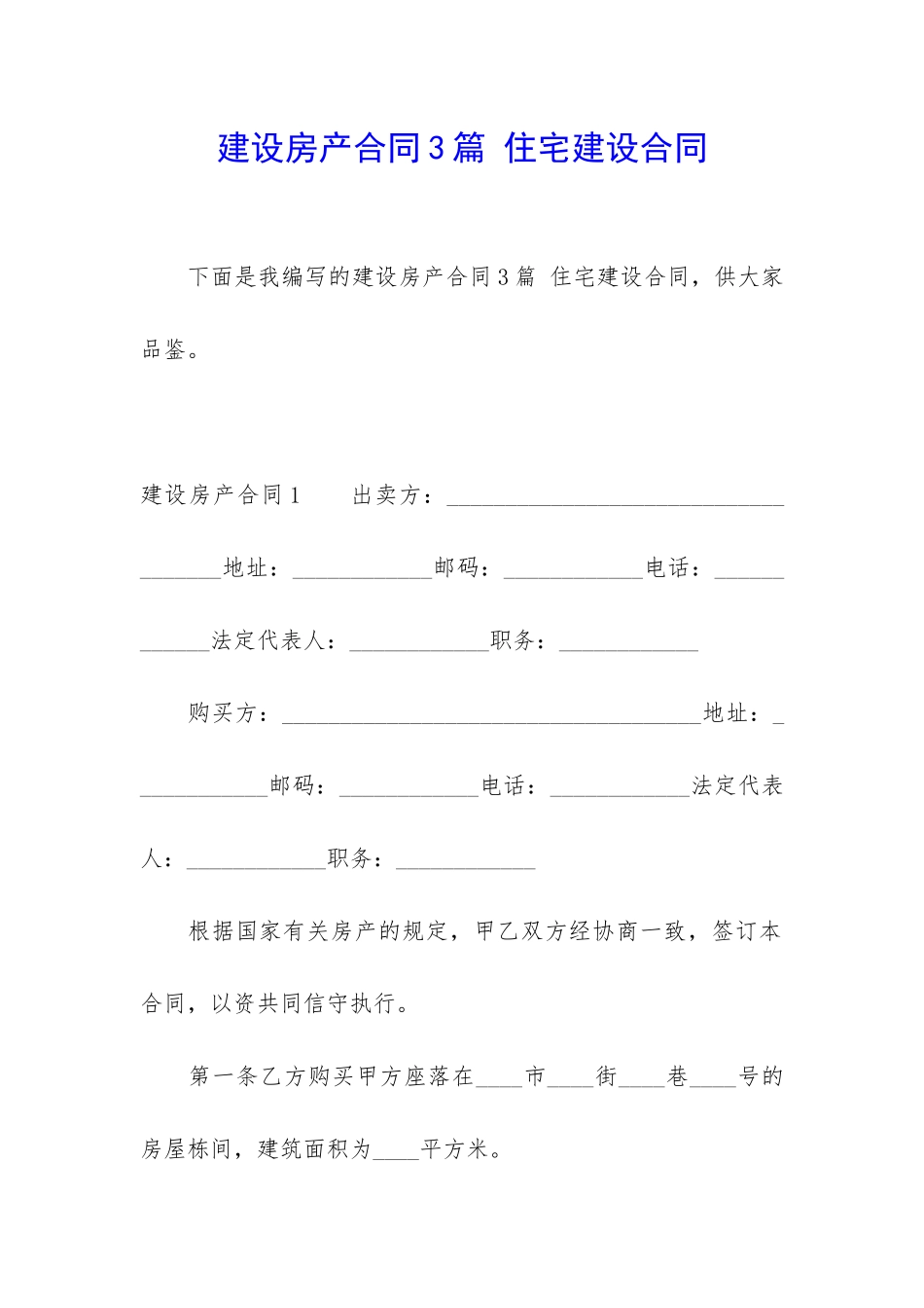 建设房产合同3篇-住宅建设合同_第1页