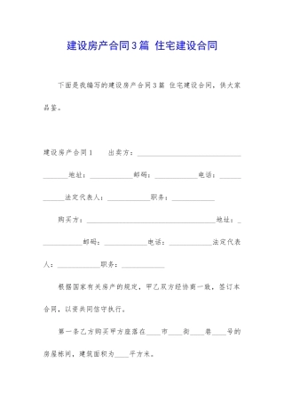 建设房产合同3篇-住宅建设合同