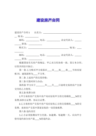 建设房产合同