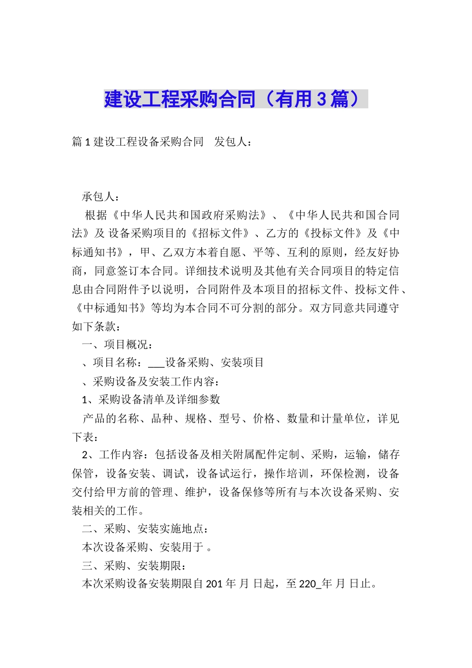 建设工程采购合同(实用3篇)_第1页