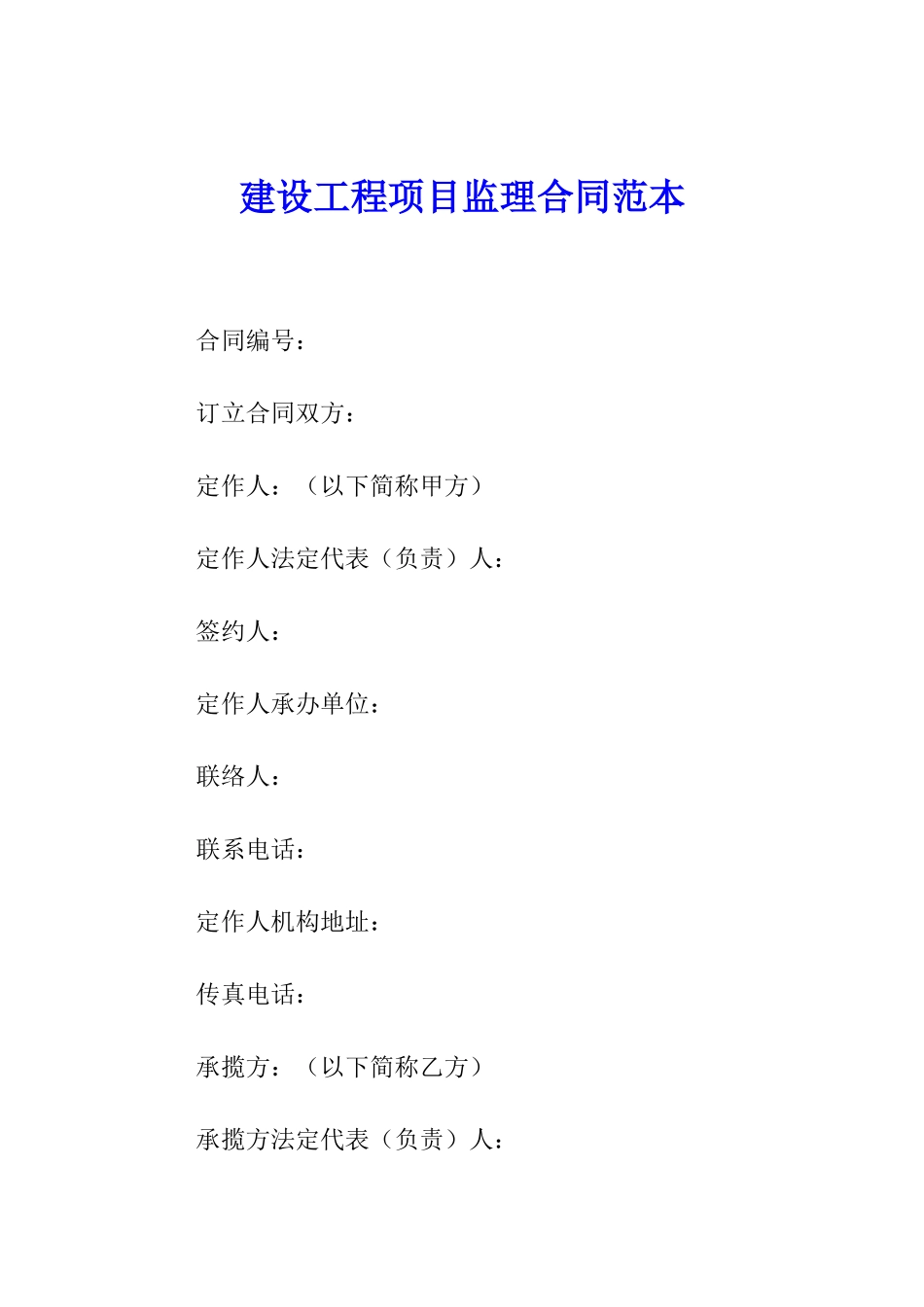 建设工程项目监理合同范本_第1页