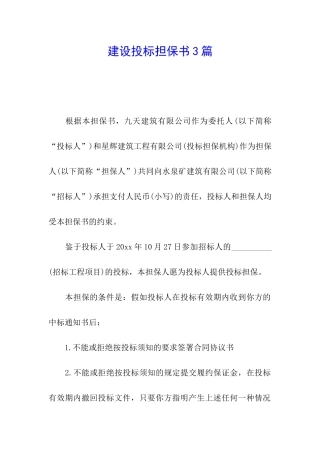 建设投标担保书3篇