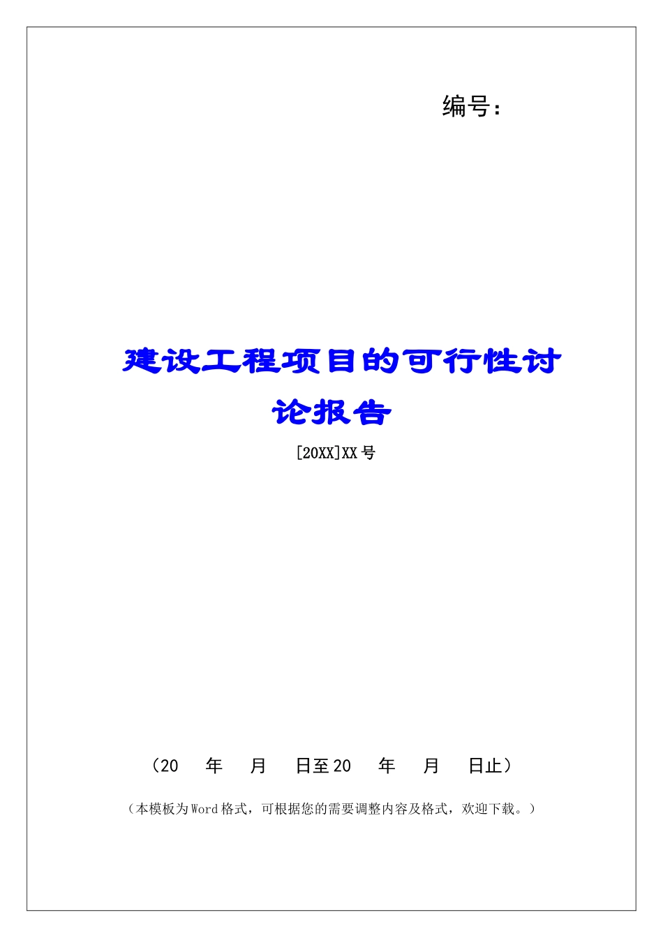 建设工程项目的可行性研究报告_第1页