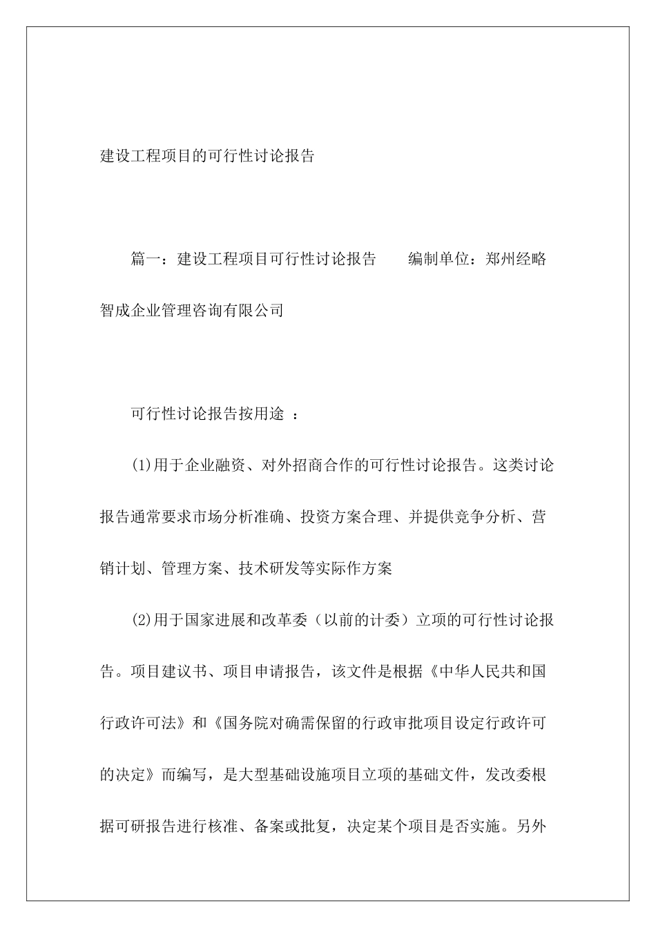 建设工程项目的可行性研究报告_第2页