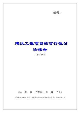 建设工程项目的可行性研究报告