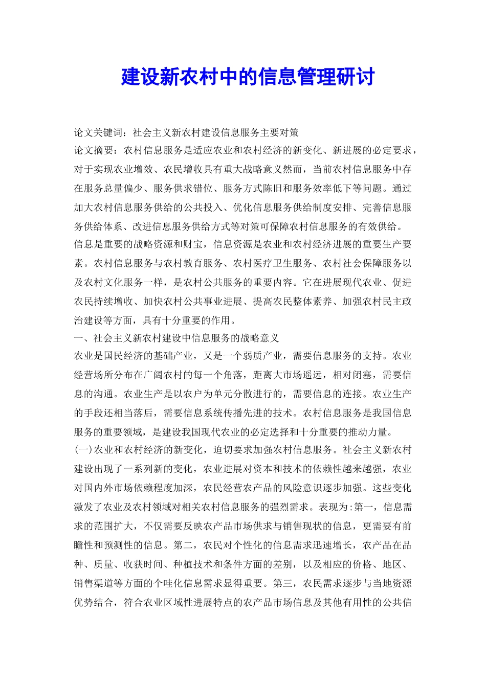 建设新农村中的信息管理研讨_第2页