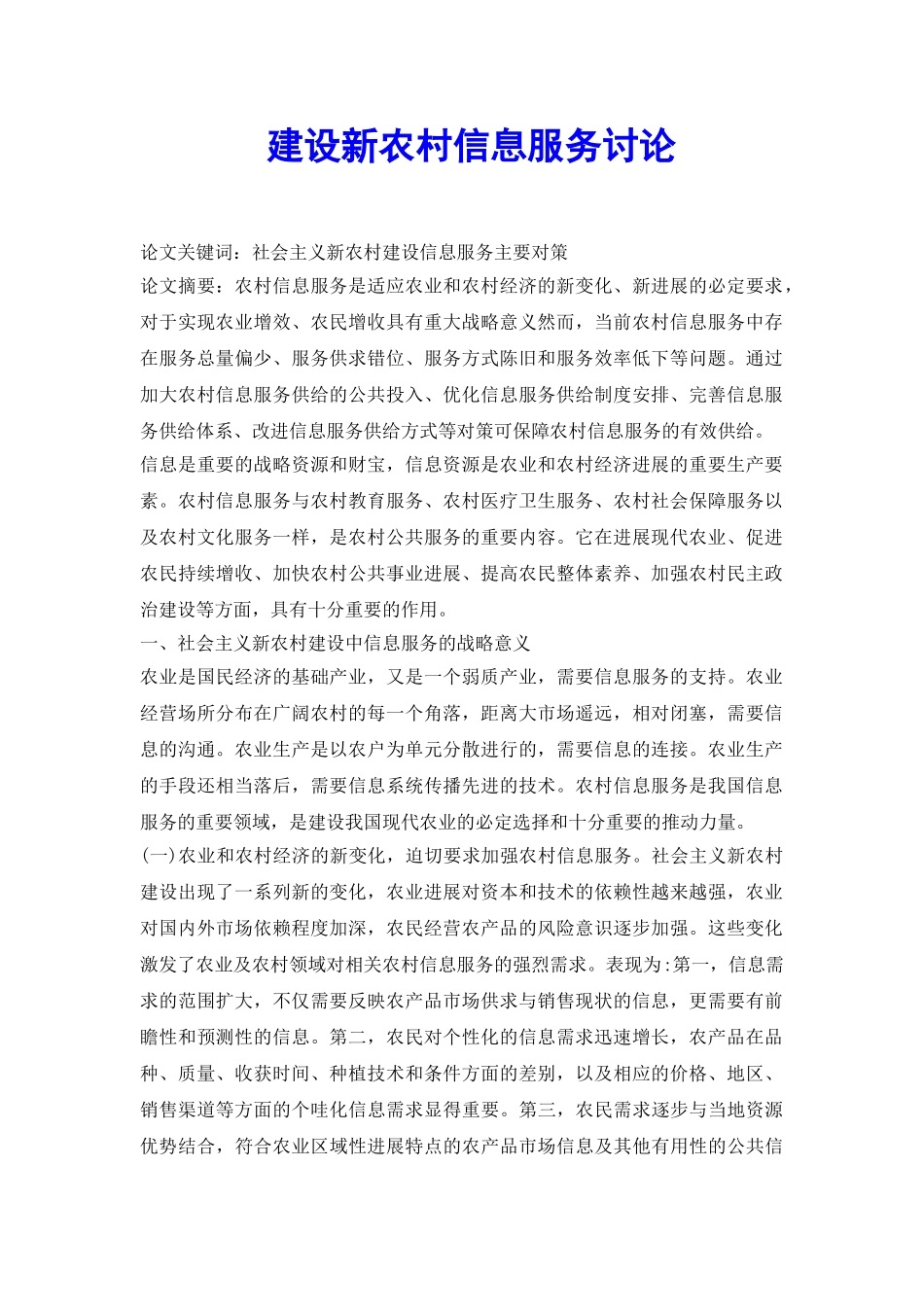 建设新农村信息服务讨论_第2页