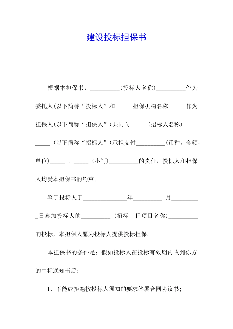 建设投标担保书_第1页