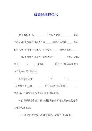 建设投标担保书