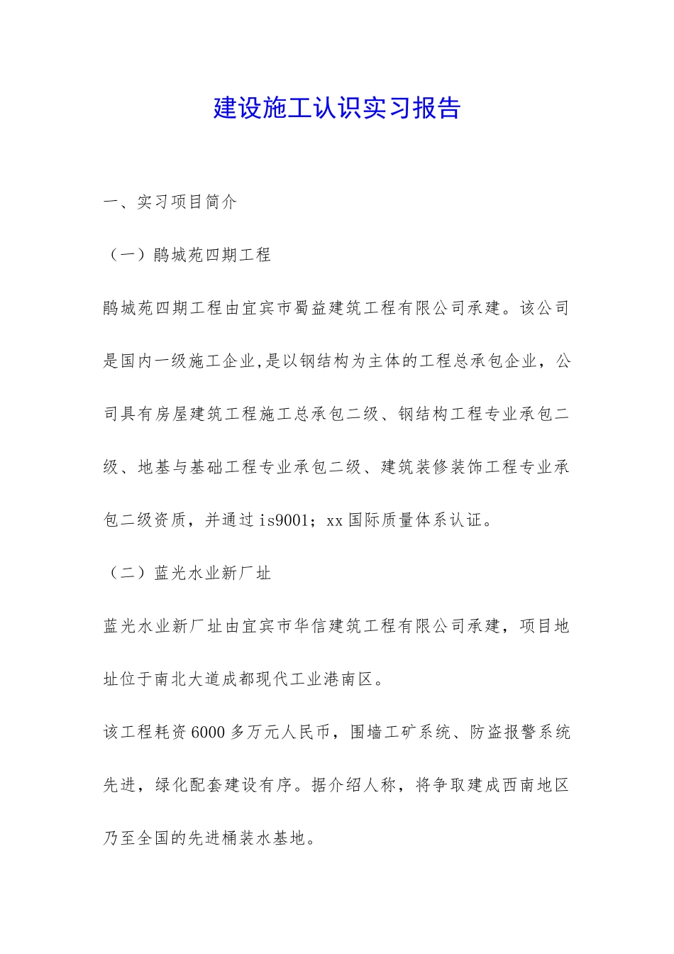 建设施工认识实习报告-_第1页