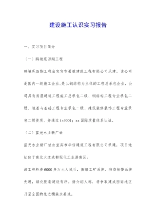 建设施工认识实习报告-