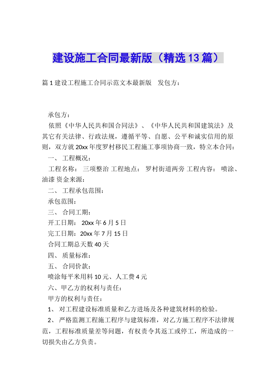 建设施工合同最新版_第1页