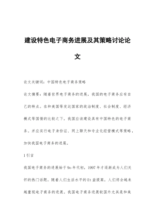 建设特色电子商务发展及其策略研究论文