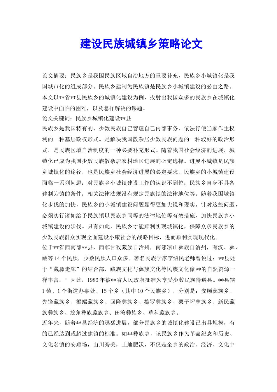 建设民族城镇乡策略论文_第2页