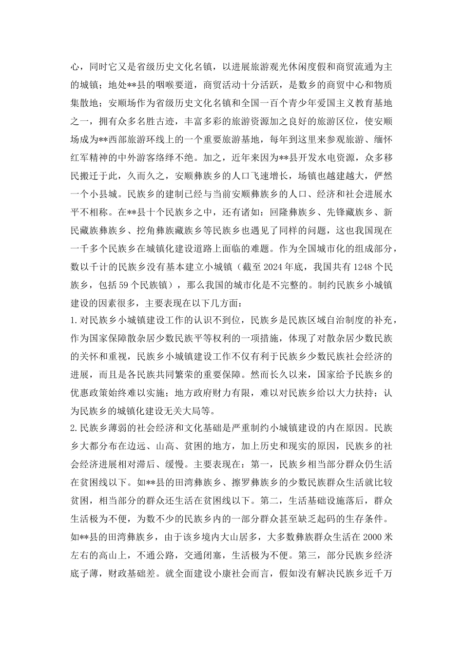 建设民族城镇乡策略论文_第3页