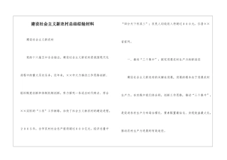 建设社会主义新农村总结经验材料
