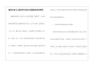 建设社会主义新农村先进文化建设的成功探索