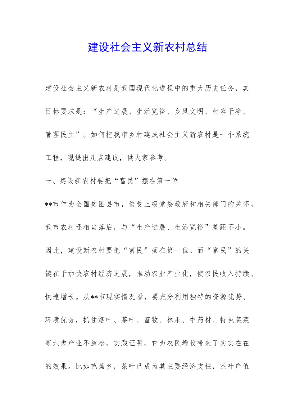 建设社会主义新农村总结-_第1页