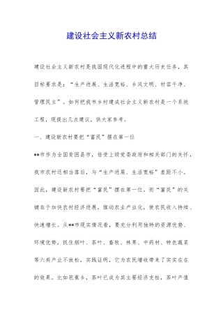 建设社会主义新农村总结-
