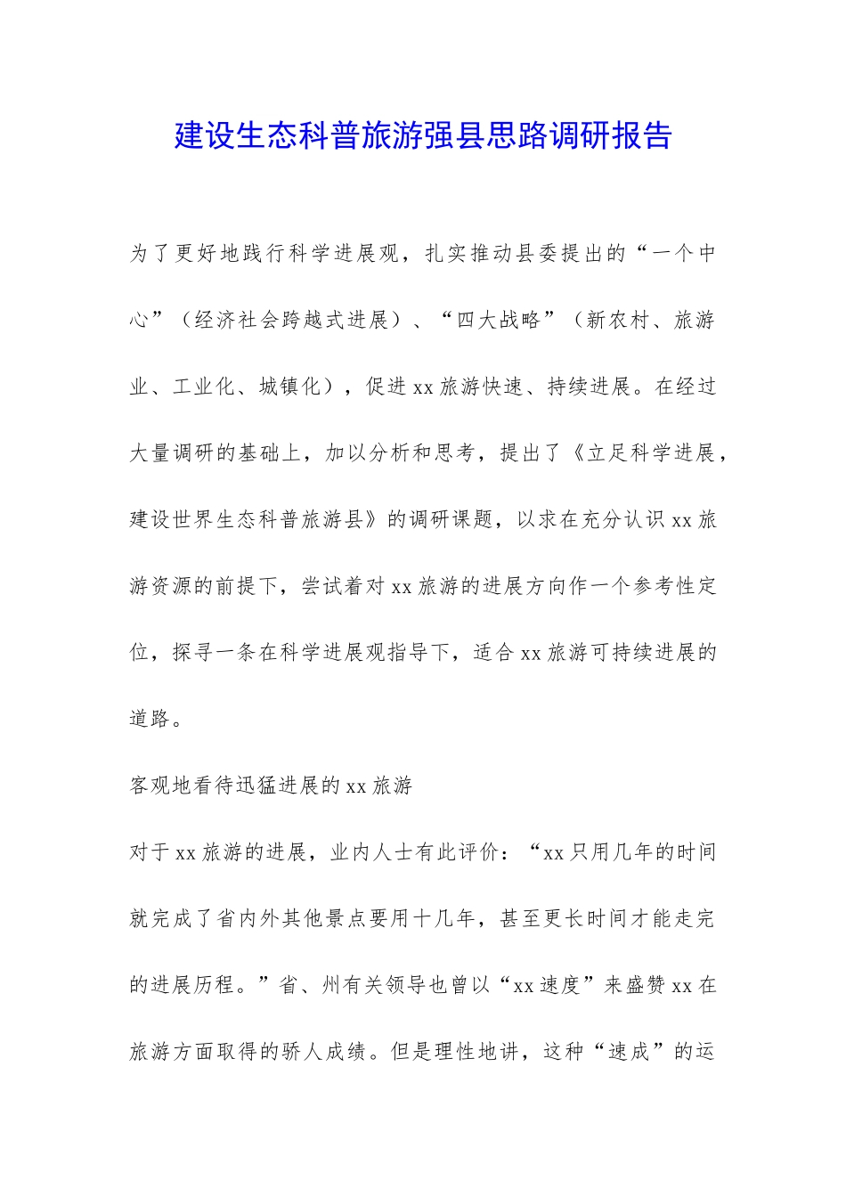 建设生态科普旅游强县思路调研报告-_第1页