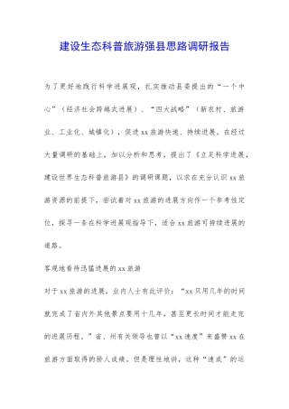 建设生态科普旅游强县思路调研报告-