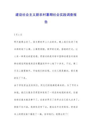 建设社会主义新农村暑期社会实践调查报告-