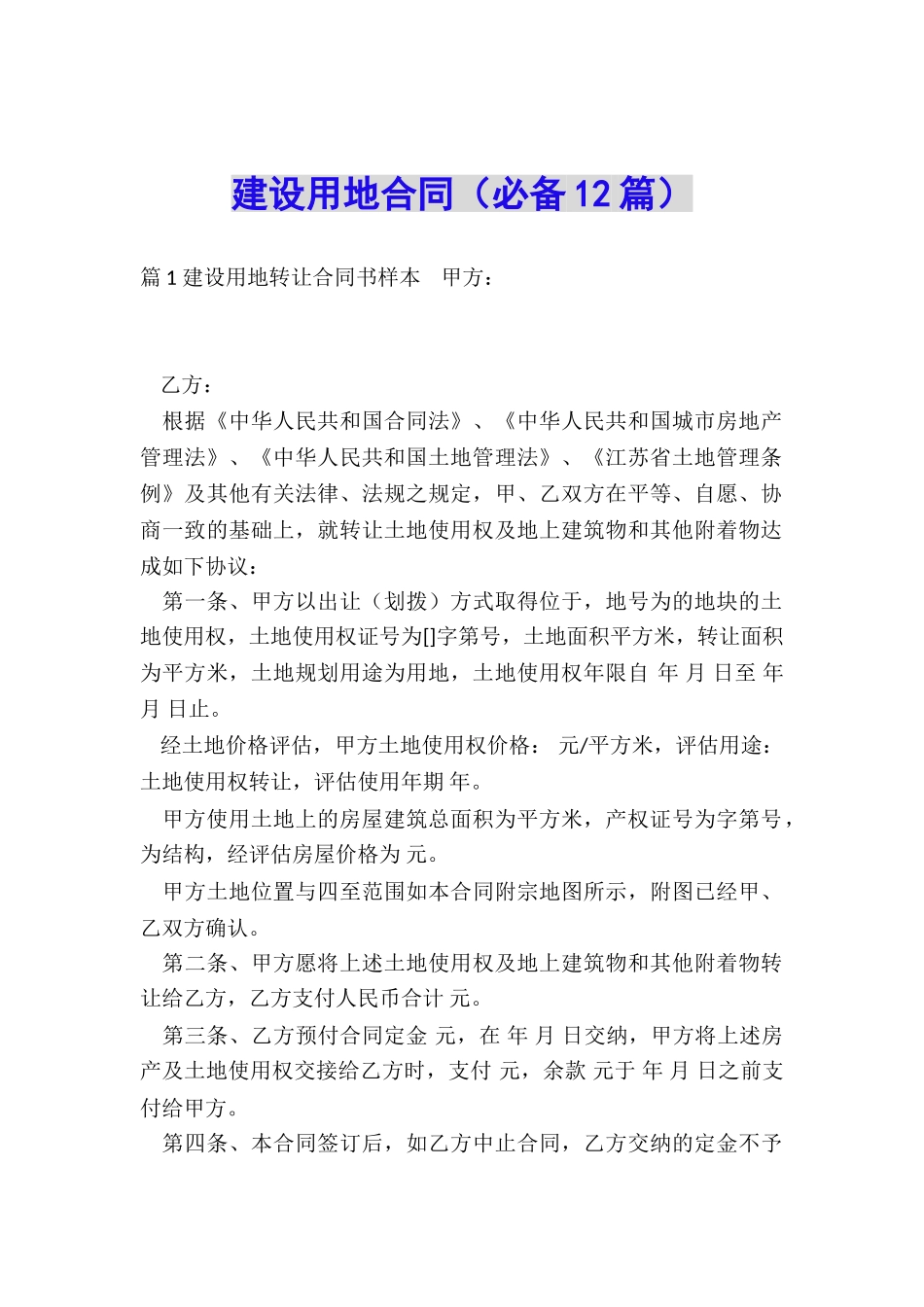 建设用地合同_第1页