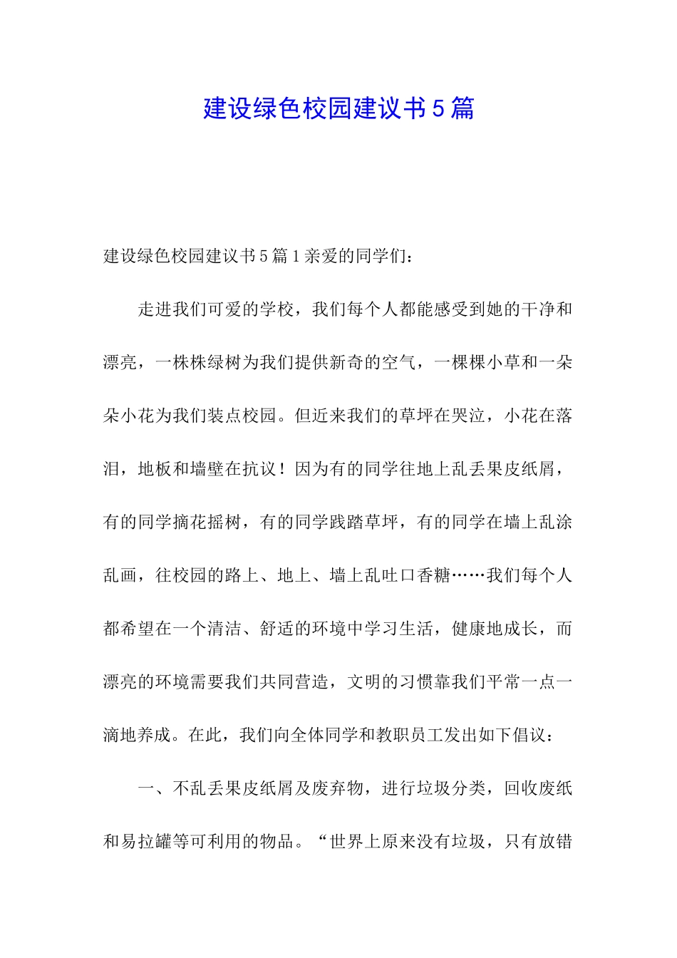 建设绿色校园建议书5篇_第1页