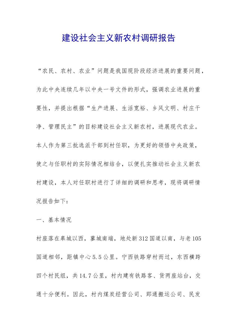 建设社会主义新农村调研报告-_第1页